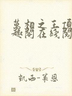 万相之王顶点笔趣阁在线阅读