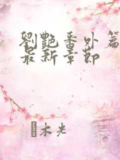 刘艳番外篇续写最新章节