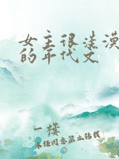 女主很淡漠很婊的年代文