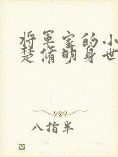 将军家的小娘子楚修明身世