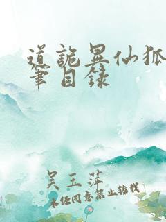 道诡异仙狐尾的笔目录