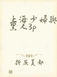 上海少妇与两个黑人3p