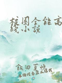 校园全能高手在线小说