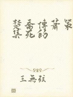 楚乔传萧策第几集死的