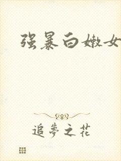 强暴白嫩女邻居