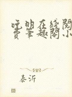 晚明在线阅读免费笔趣阁小说