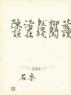 陈浩然柳若曦小说在线阅读