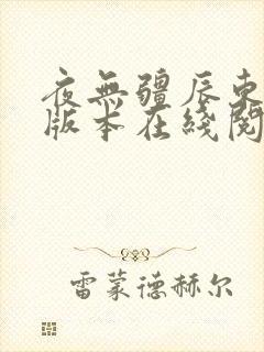 夜无疆辰东无错版本在线阅读