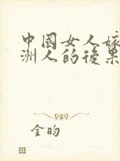 中国女人嫁给非洲人的后果