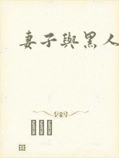 妻子与黑人教练