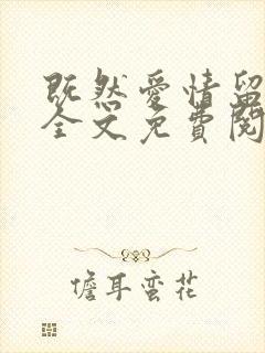 既然爱情留不住全文免费阅读