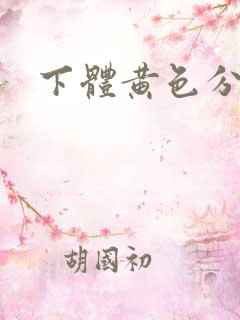 下体黄色分泌物