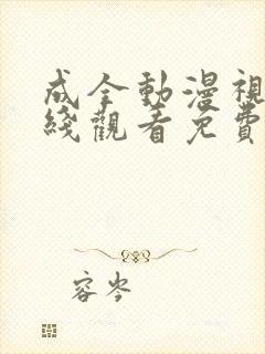 成全动漫视频在线观看免费高清