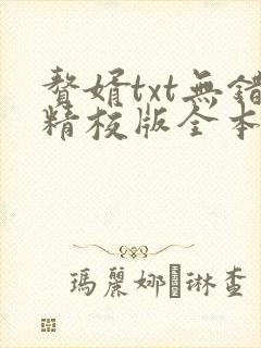赘婿txt无错精校版全本下载