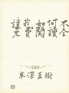 让我如何不恋他免费阅读全文