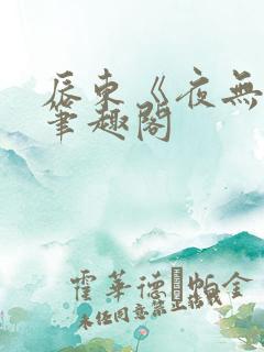 辰东《夜无疆》笔趣阁