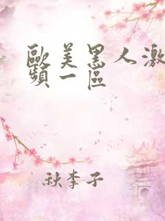 欧美黑人激情视频一区