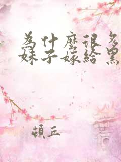 为什么很多中国妹子嫁给黑人