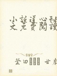 小说道心秘术全文免费阅读无弹窗