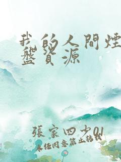 我的人间烟火网盘资源