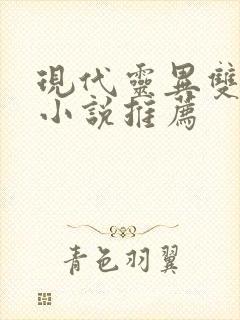 现代灵异双男主小说推荐