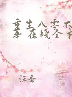 重生八零不负韶华 在线全本免费阅读