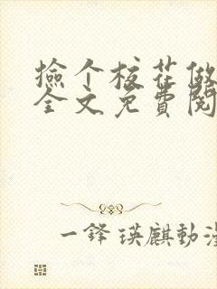 捡个校花做老婆全文免费阅读