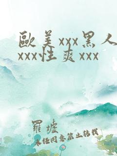 欧美xxx黑人xxx性爽xxx