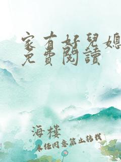家有好儿媳小说免费阅读