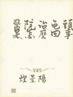 医院治龟头流脓是怎么回事