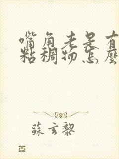 嘴角老是有白色粘稠物怎么回事