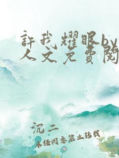 许我耀眼by同人文免费阅读