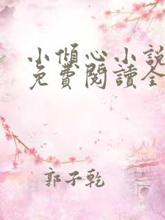 小倾心小说云倾免费阅读全文