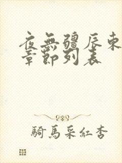 夜无疆辰东最新章节列表