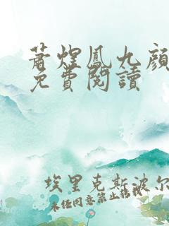 萧煜凤九颜全本免费阅读