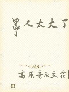 黑人太大了受不了