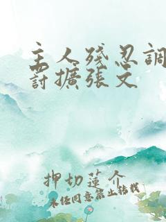 主人残忍调教惩罚扩张文