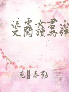 流云女君小说全文阅读无弹窗
