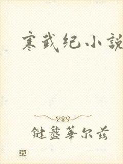 寒武纪小说原著