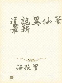 道诡异仙笔趣阁最新