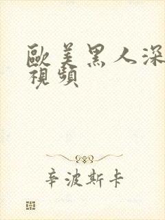 欧美黑人深喉性视频