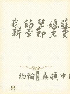 我的儿媳苏玥最新章节免费阅读