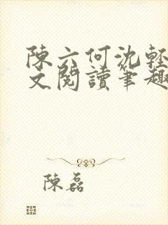 陈六何沈轻舞全文阅读笔趣阁