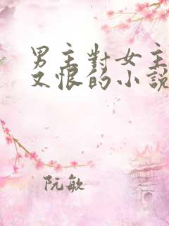 男主对女主又爱又恨的小说