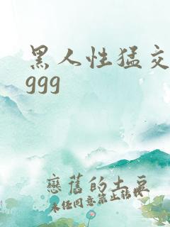 黑人性猛交ggggg