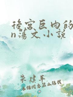 后宫巨肉的yin荡文小说