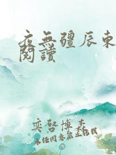 夜无疆辰东全文阅读