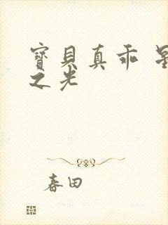 宝贝真乖 星辰之光