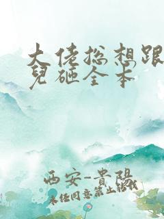 大佬总想跟我抢儿砸全本