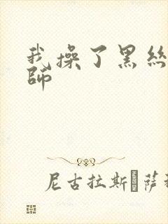 我操了黑丝女老师